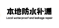 沿河本地防水（中讯网）